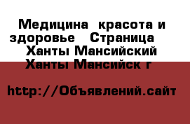  Медицина, красота и здоровье - Страница 2 . Ханты-Мансийский,Ханты-Мансийск г.